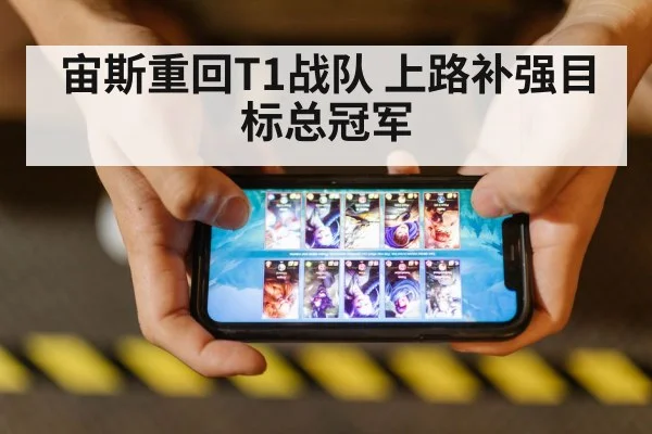 宙斯重回T1战队 上路补强目标总冠军