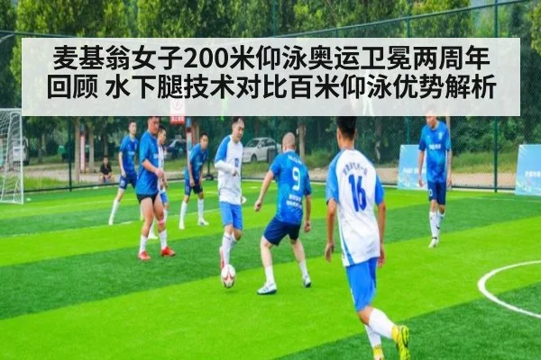 麦基翁女子200米仰泳奥运卫冕两周年回顾 水下腿技术对比百米仰泳优势解析