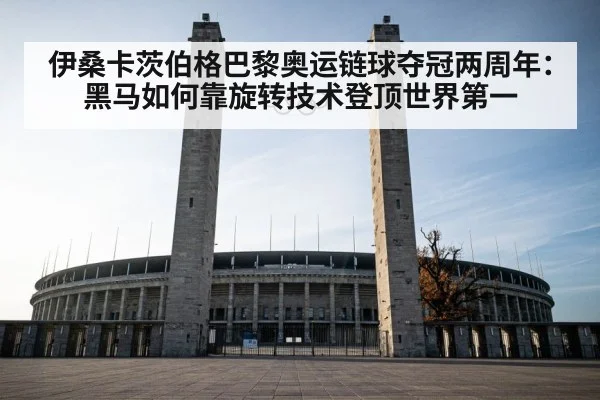 伊桑卡茨伯格巴黎奥运链球夺冠两周年：黑马如何靠旋转技术登顶世界第一