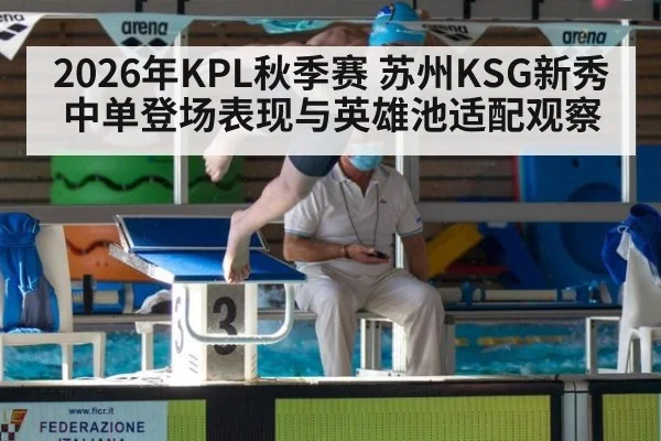 2026年KPL秋季赛 苏州KSG新秀中单登场表现与英雄池适配观察