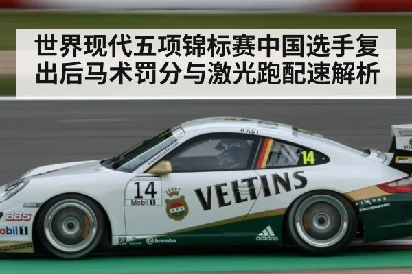 世界现代五项锦标赛中国选手复出后马术罚分与激光跑配速解析
